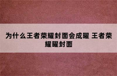 为什么王者荣耀封面会成曜 王者荣耀曜封面